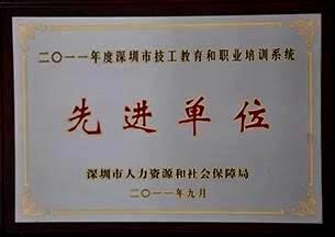 深圳市技工教育和职业培训系统先进单位